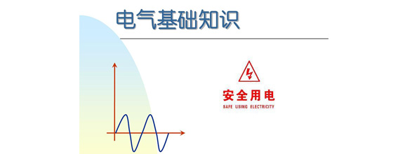 在當今社會，電力作為日常生活和工作中不可或缺的能源，扮演著越來越重要的角色。為了更好地利用電力資源，了解電氣知識成為了越來越多人的需求。在電氣領域，有很多實用的知識，這些知識對于從事電氣工作的人來說是非常重要的。能曼電氣小編精心給大家整理了100個實用的電氣知識，希望能夠幫助大家更好地掌握電氣知識。今天能曼就先分享50個電氣知識點：